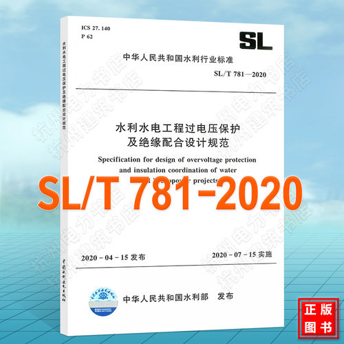 SL/T781-2020水利水电工程过电压保护及绝缘配合设计规范 附;条文说明