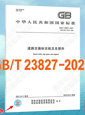 GB/T 23827-2021道路交通标志板及支撑件 国家标准（GB)代替GB/T 23827-2009