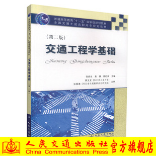 【人民交通】正版现货 交通工程学基础(第二版) 普通高等教育“十一五”*规划教材 交通工程学 张郃 易操 高红宾 编著