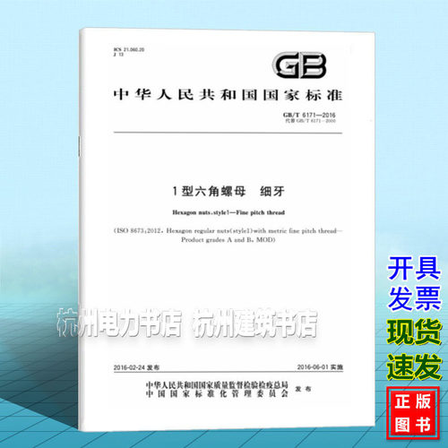 GB/T 6171-20161型六角螺母 细牙