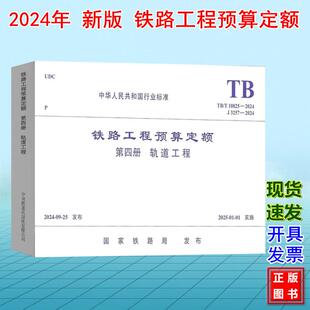 TB/T 10825-2024铁路工程预算定额(第四册 轨道工程)J3257-2024