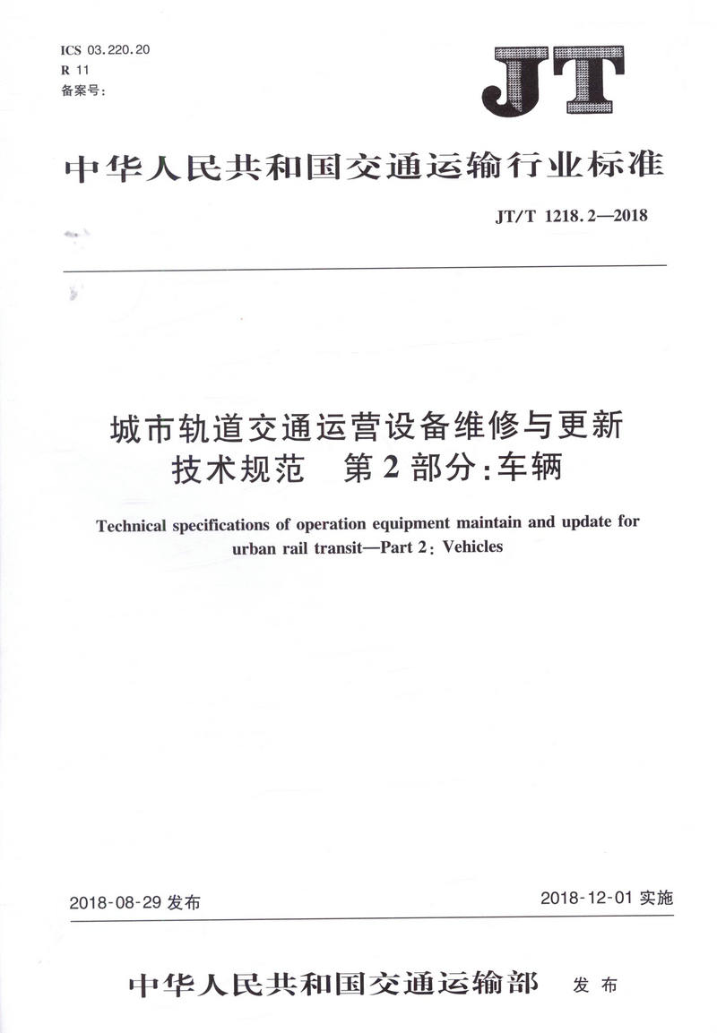 JT/T 1218.2—2018城市轨道交通运营设备维修与更新技术规范 第2部分：车辆