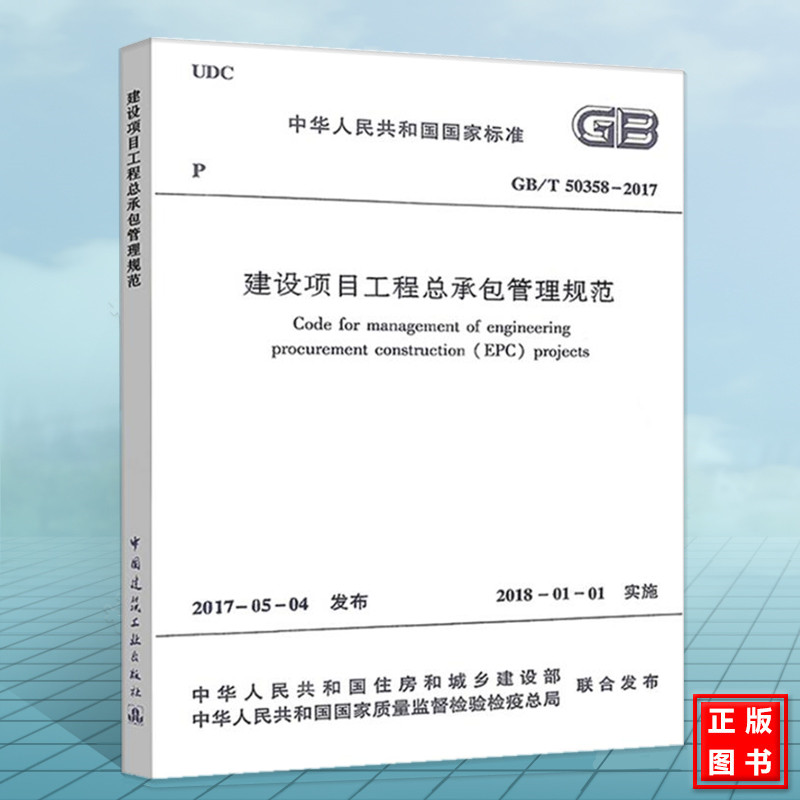 GB/T 50358-2017 建设项目工程总承包管理规范 替代GB/T 50358-2008 实施日期: 2018-01-01