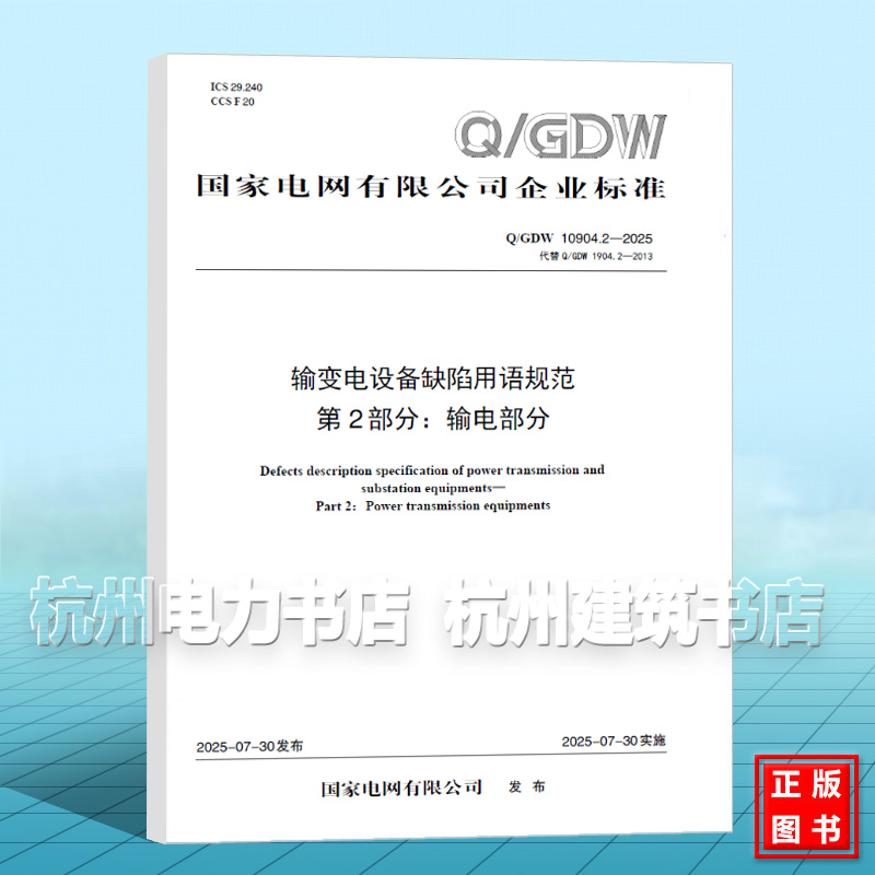 Q/GDW 10904.2-2025 输变电设备缺陷用语规范  第2部分：输电部分（代替Q/GDW 1904.2-2013）