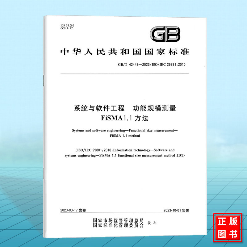 GB/T 42448-2023系统与软件工程 功能规模测量 FiSMA1.1方法