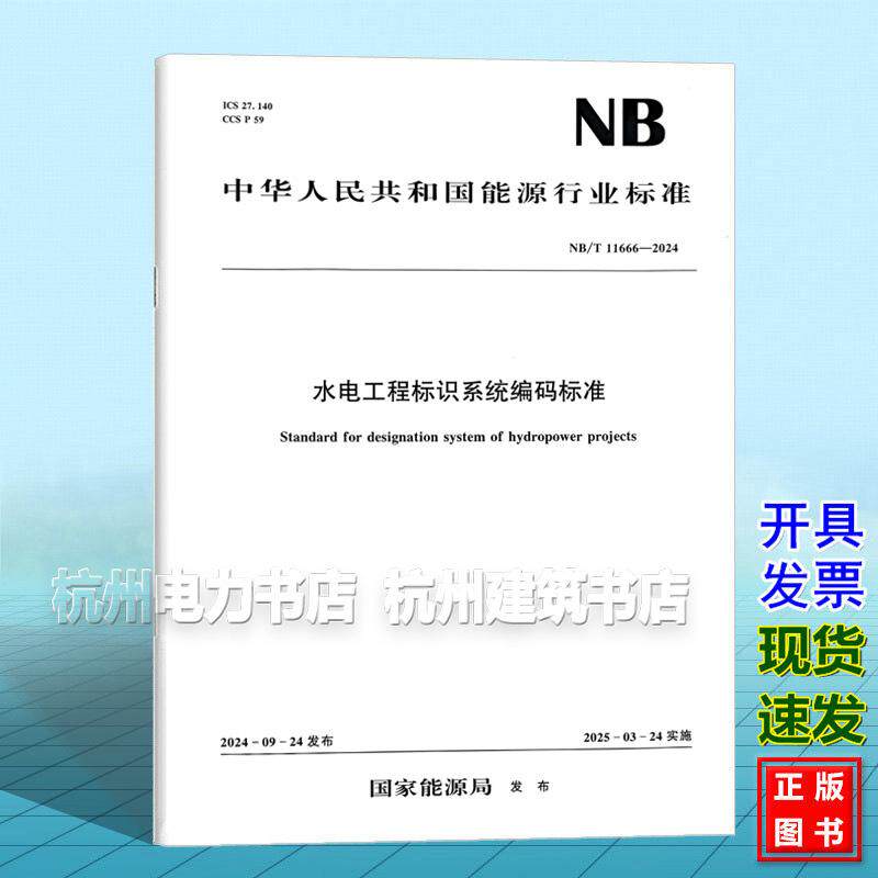 NB/T 11666-2024 水电工程标识系统编码标准
