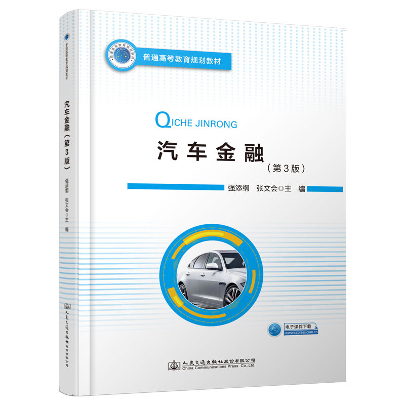 【人民交通】汽车金融（第三版）