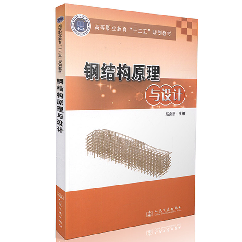 【人民交通】钢结构原理与设计