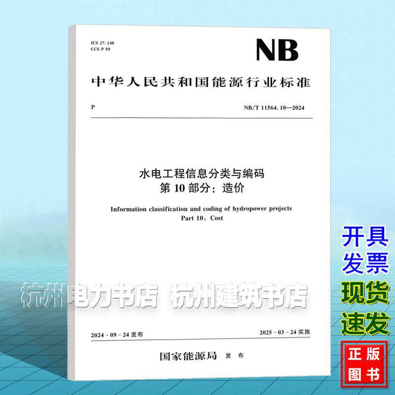 NB/T 11564.10-2024 水电工程信息分类与编码第10部分：造价