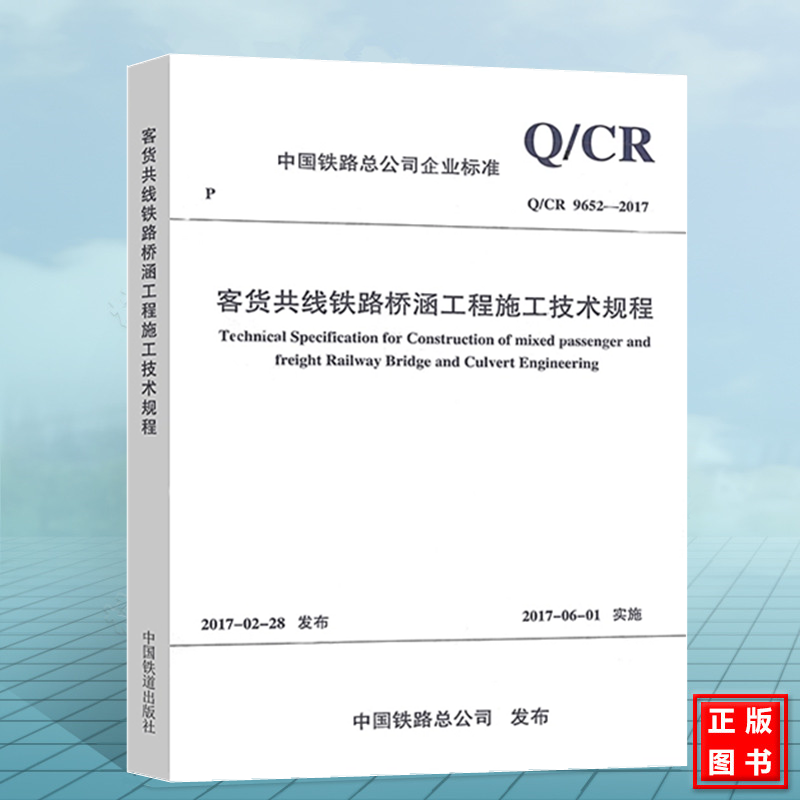 Q/CR9652-2017客货共线铁路桥涵工程施工技术规程