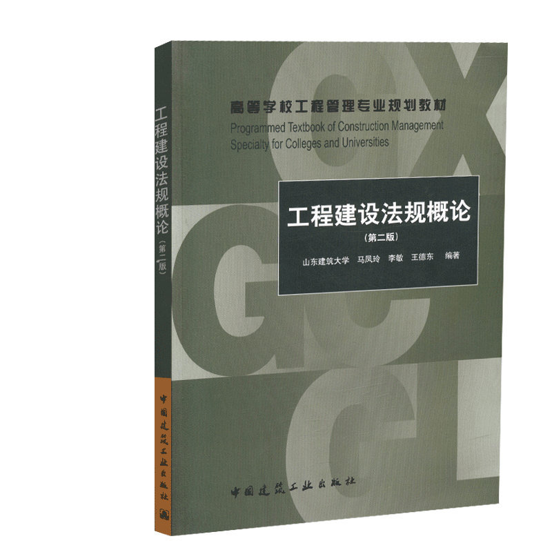 工程建设法规概论(第二版)马凤玲 李敏 王德东 高等学校工程管理专业规划教材 9787112223350