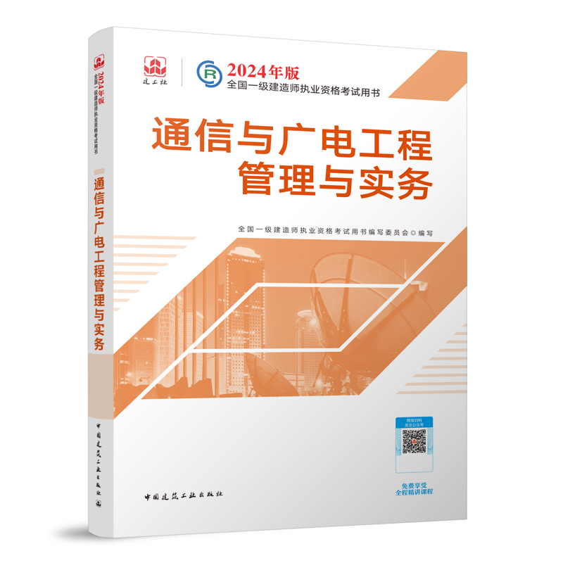 2024年版全国一级建造师执业资格考试用书通信与广电工程管理与实务 2024年一建通信一级建造师教材通信与广电工程管理与实务