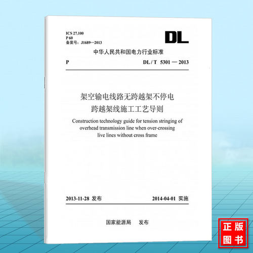 DL/T5301-2013 架空输电线路无跨越架不停电跨越架线施工工艺导则