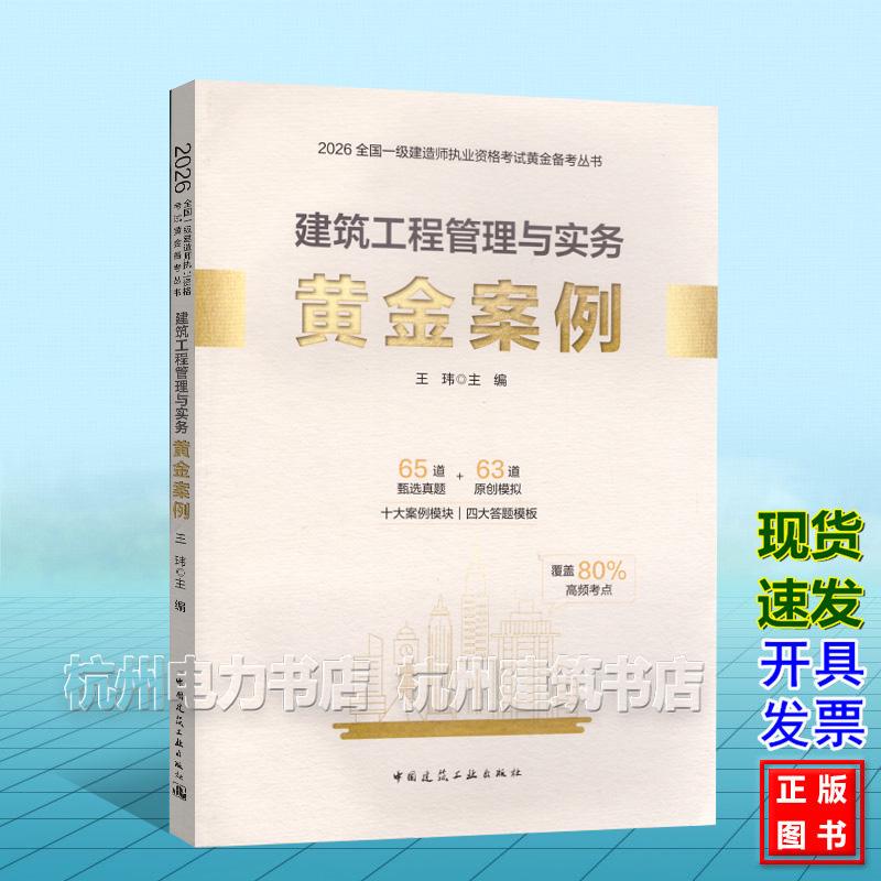 2026年全国一级建造师执业资格考试黄金备考丛书：建筑工程管理与实务黄金案例