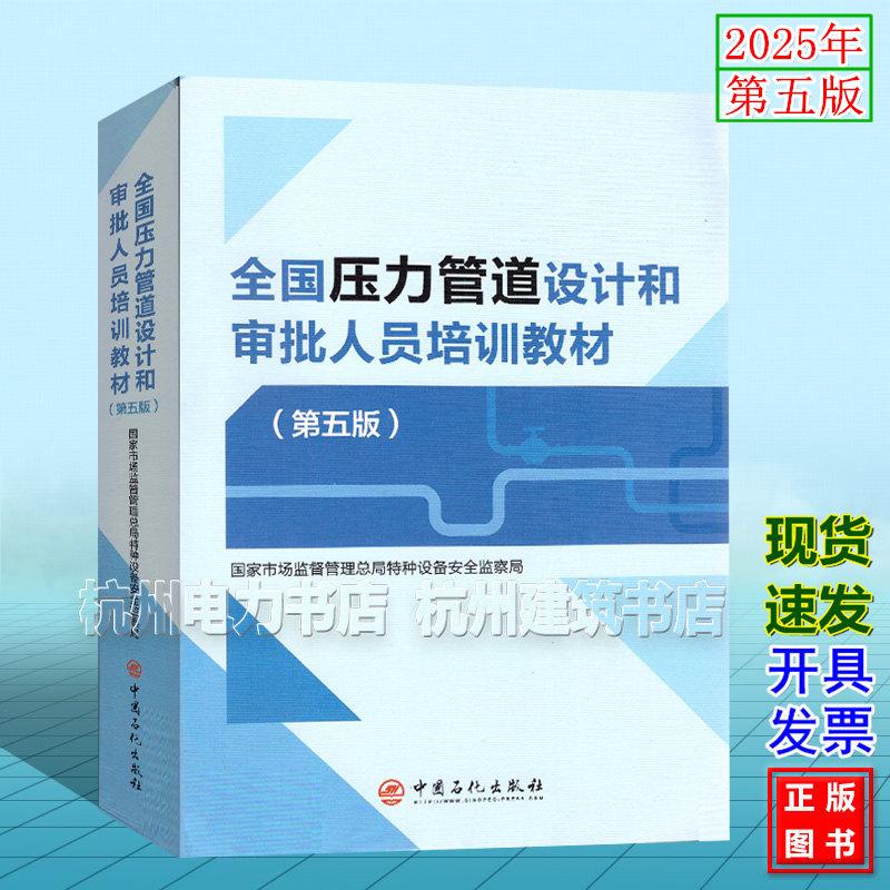 2025年新版 全国压力管道设计和审批人员培训教材（第五版）国家市场监督管理总局特种设备安全监察局中国石化出版社9787511480323