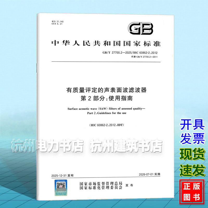 GB/T 27700.2-2025 有质量评定的声表面波滤波器 第2部分:使用指南