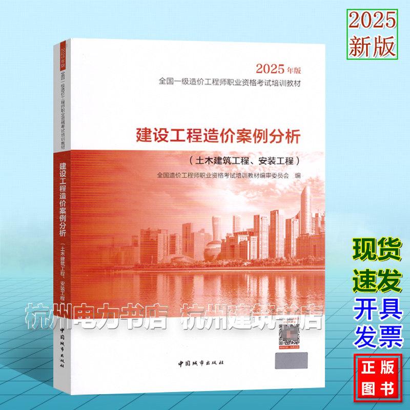 2025年版全国一级造价工程师职业资格考试培训教材 建设工程造价案例分析(土木建筑工程、安装工程)一造教材