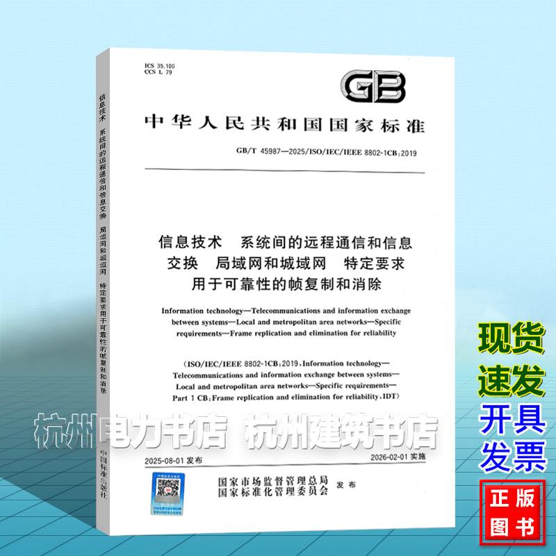 GB/T 45987-2025 信息技术 系统间的远程通信和信息交换 局域网和城域网 特定要求 用于可靠性的帧复制和消除