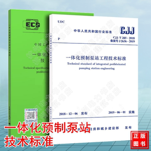 285 2018一体化预制泵站工程技术标准 CECS407 一体化预制泵站应用技术规程 两本套 2015 CJJ