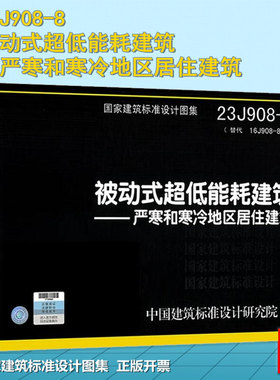 23J908-8 被动式超低能耗建筑—严寒和寒冷地区居住建筑 （代替16J908-8）国标图集 中国建筑标准设计研究院