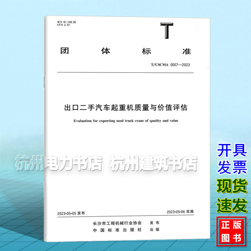 T/CSCMA 0007-2023 出口二手汽车起重机质量与价值评估