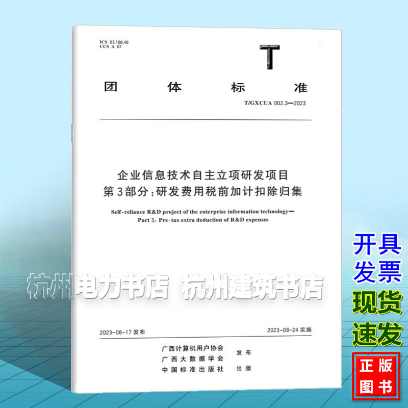 T/GXCUA 002.3-2023 企业信息技术自主立项研发项目 第3部分:研发费用税前加计扣除归集