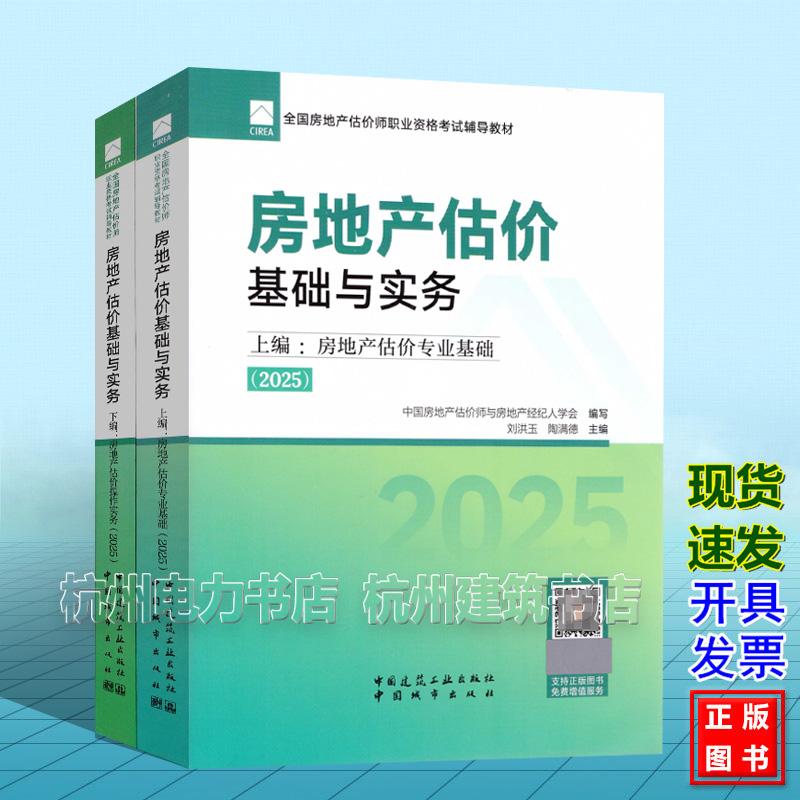 【全2册】2025年版全国房地产估价师职业资格考试辅导教材 房地产估价基础与实务 上下编 房地产估价专业基础 房地产估价操作实务