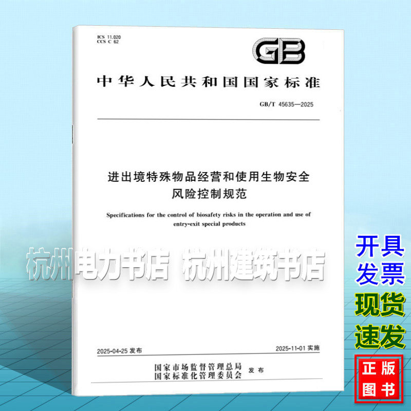 GB/T 45635-2025 进出境特殊物品经营和使用生物安全风险控制规范