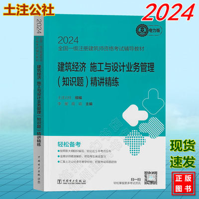 2024全国一级注册建筑师资格考试辅导教材：建筑经济 施工与设计业务管理（知识题）精讲精练 土注公社 电力版