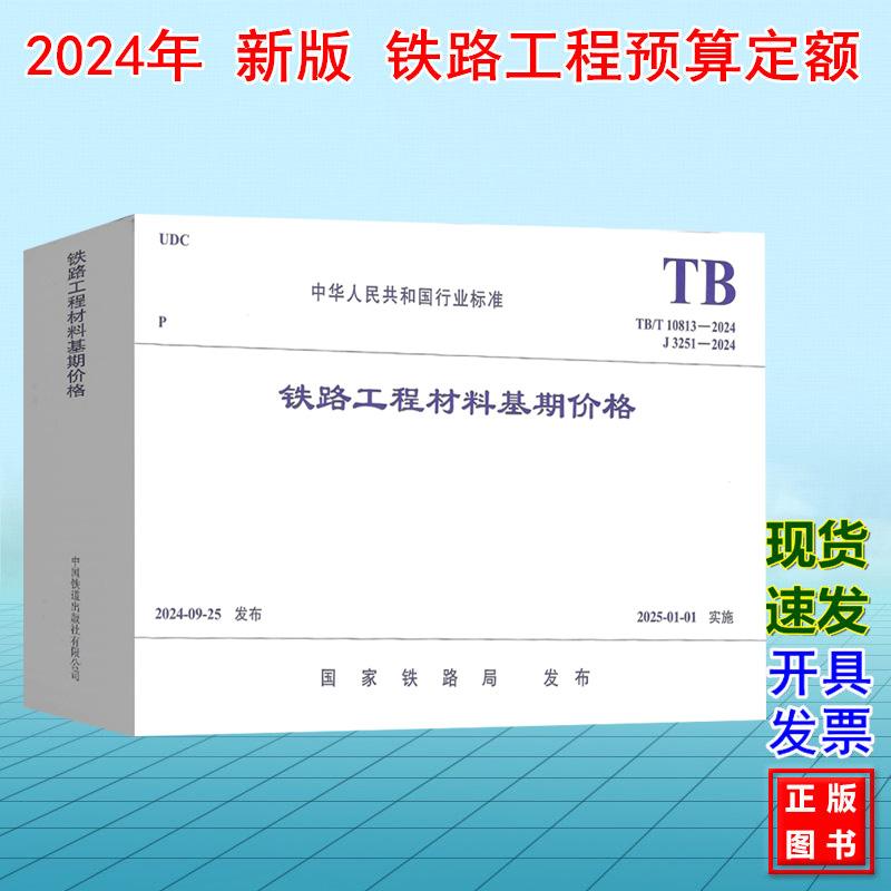 TB/T 10813-2024铁路工程材料基期价格 J3251-2024