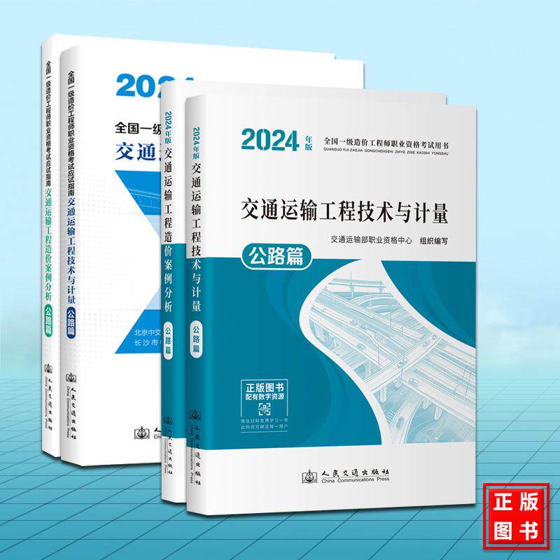 【任选科目】官方教材+应试指南2024年版全国一级造价工程师职业资格考试 交通运输工程技术与计量+工程造价案例分析 公路篇