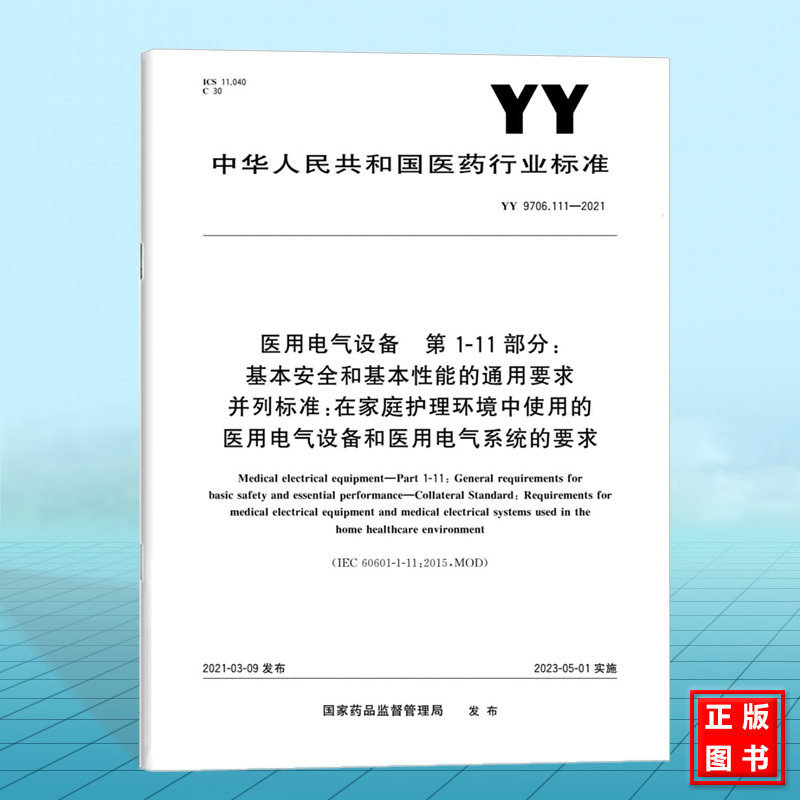 YY 9706.111-2021医用电气设备 第1-11部分：基本安全和基本性能的通用要求 并列标准：在家庭护理环境中使用的医用电气设备和医用