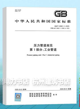 GB/T 20801.1-2025 压力管道规范 第1部分：工业管道  2026年05月01日实施 中国标准出版社 替代GB/T 20801.1~6-2020