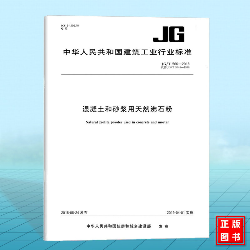 JG/T 566-2018混凝土和砂浆用天然沸石粉