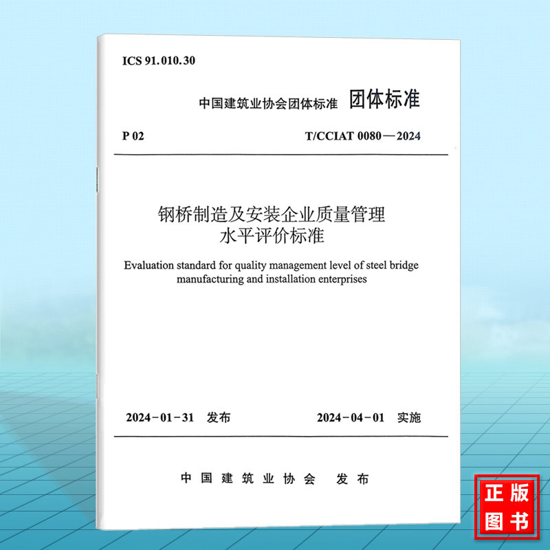 T/CCIAT 0080-2024 钢桥制造及安装企业质量管理水平评价标准