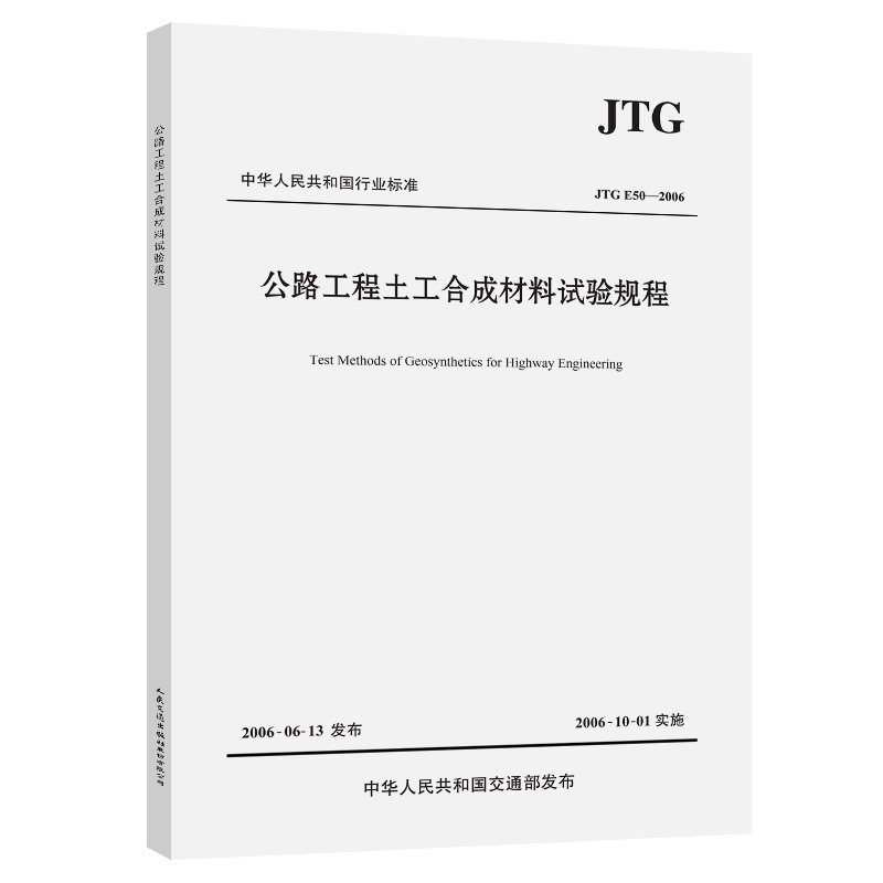 【人民交通】正版现货 JTG E50-2006 公路工程土工合成材料试验规程