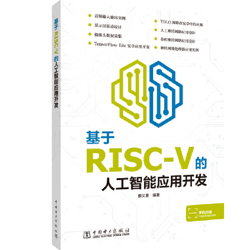 基于RISC-V的人工智能应用开发 RISC-V 构架人工智能芯片 K210 应用开发教程书籍 Keras 及 TensorFlow Lite 应用开发 深度学习书