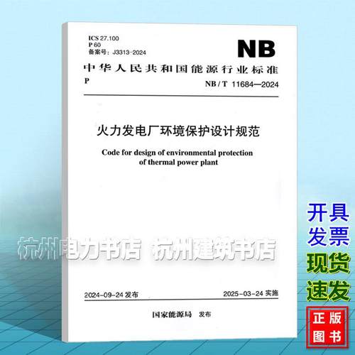 NB/T 11684-2024 火力发电厂环境保护设计规范