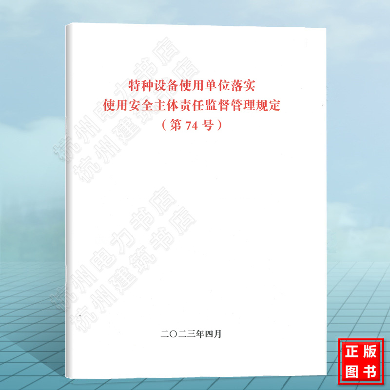 特种设备使用单位落实使用安全主体责任监督管理规定（第74号）国家市场监督管理总局令 第74号
