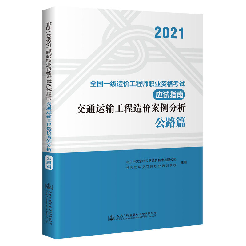【人民交通】2021年全国一级造价工程师职业资格考试应试指南 交通运输工程造价案例分析 公路篇（2021年版）