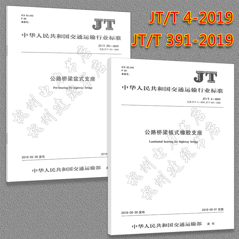 2019新规范2本套JT/T 391-2019 公路桥梁盆式支座+JT/T 4-2019 公路桥梁板式橡胶 代替JT/T 663-2006公路桥梁板式橡胶支座规格系列