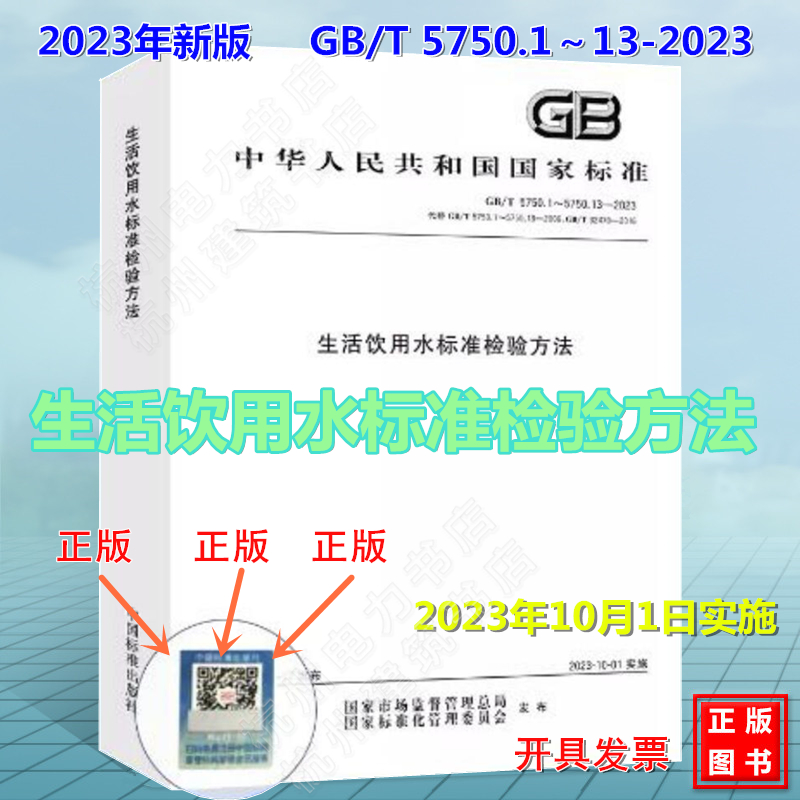 GB/T 5750-2023 生活饮用水标准检验方法（合订本） GB/T 5750.1～13-2023生活饮用水标准检验方法 活饮用水卫生标准 2023年