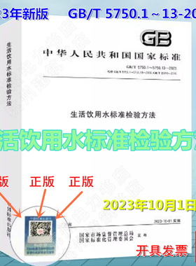 GB/T 5750-2023 生活饮用水标准检验方法（合订本） GB/T 5750.1～13-2023生活饮用水标准检验方法 活饮用水卫生标准 2023年
