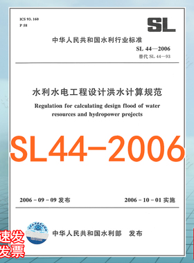 SL44-2006水利水电工程设计洪水计算规范