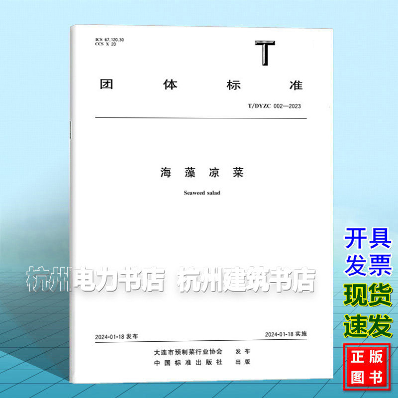 T/DYZC 002-2023 海藻凉菜
