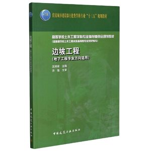 边坡工程（地下工程专业方向适用）沈明荣高等学校土木工程学科专业指导委员会规划教材