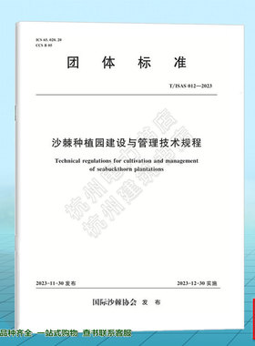T/ISAS 012-2023 沙棘种植园栽培与管护技术规程