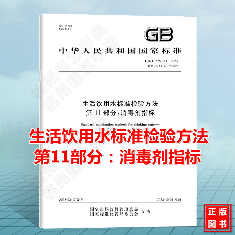 GB/T 5750.11-2023生活饮用水标准检验方法 第11部分:消毒剂指标