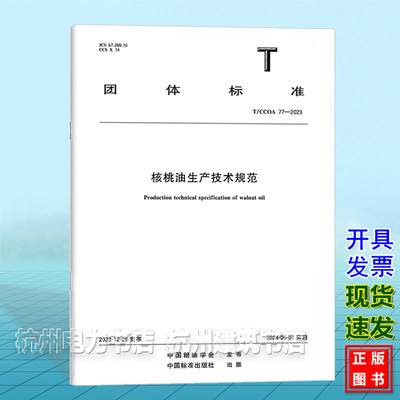 T/CCOA 77-2023核桃油生产技术规范