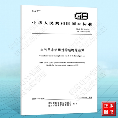 GB/T 21218-2023电气用未使用过的硅绝缘液体 国家标准 中国标准出版社